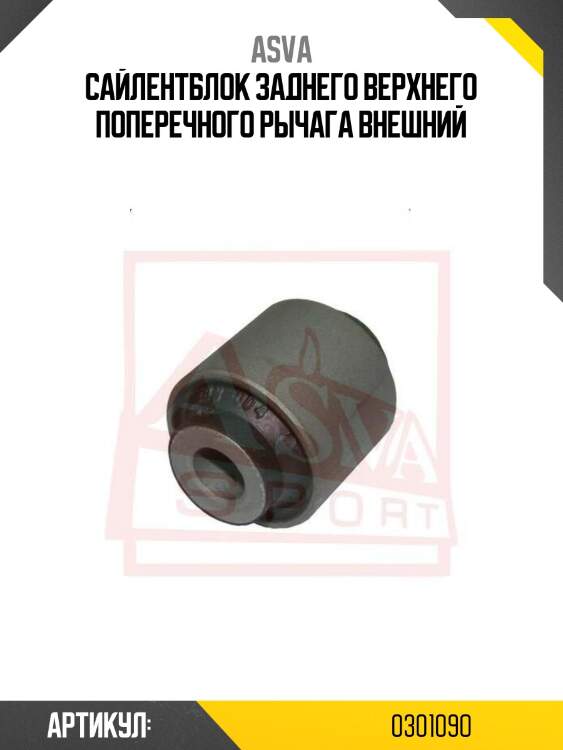 Сайлентблок заднего верхнего поперечного рычага внешний