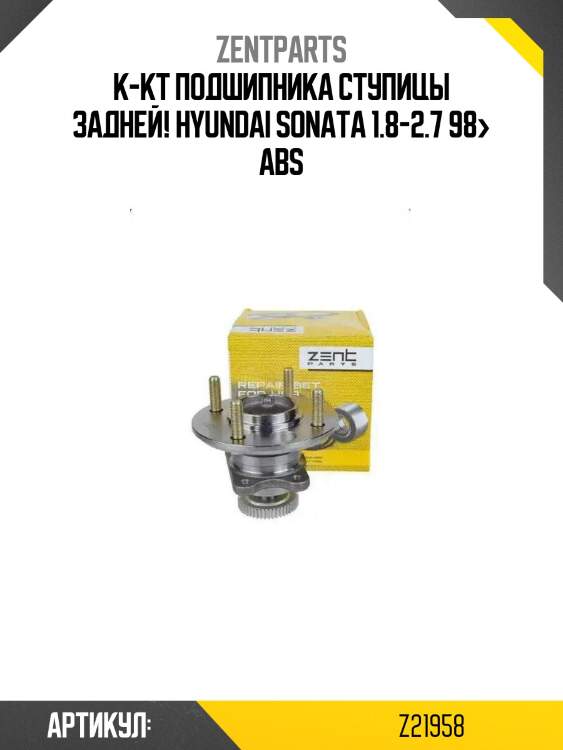 К-кт подшипника ступицы задней!\ hyundai sonata 1.8-2.7 98> abs