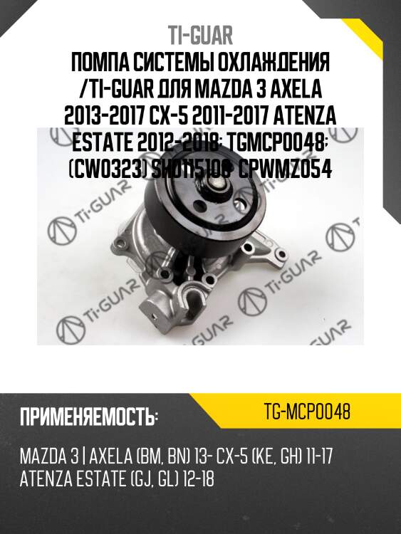 Помпа системы охлаждения /ti-guar для mazda 3 axela 2013-2017 cx-5 2011-2017 atenza estate 2012-2018  tgmcp0048  (cw0323) sh0115100  cpwmz054