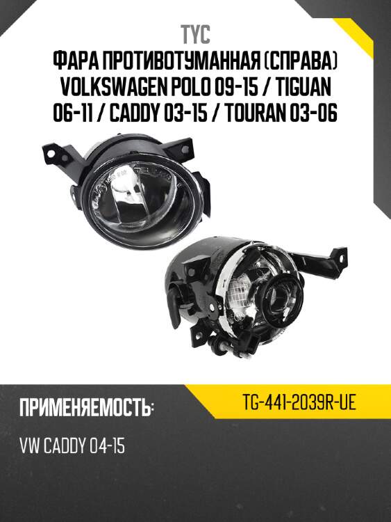 Фара противотуманная справа volkswagen polo 09-15  tyc tg-441-2039r-ue