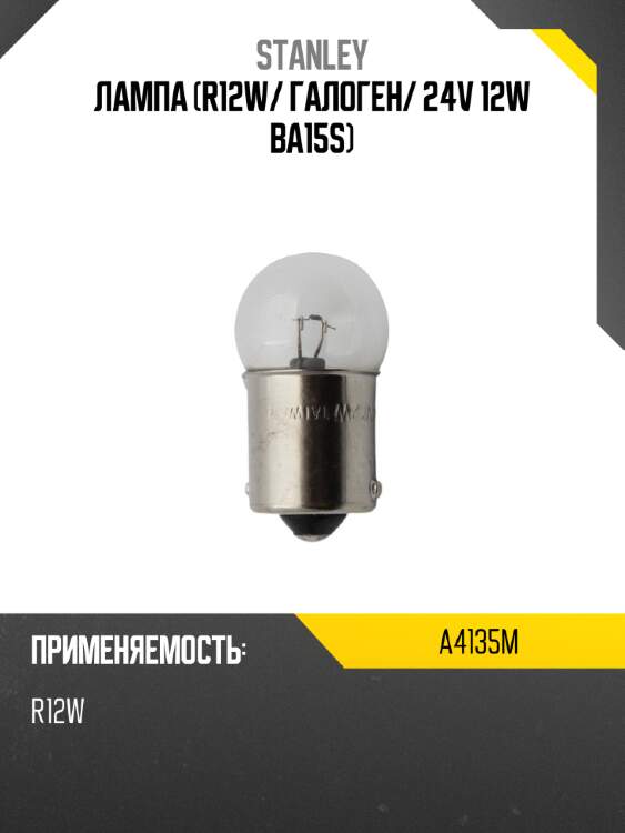 Лампа r12w stanley a4135m