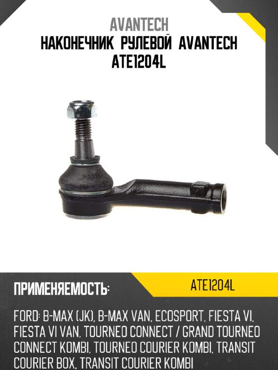 Наконечник рулевой avantech ate1204l