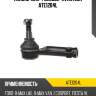 Наконечник рулевой avantech ate1204l