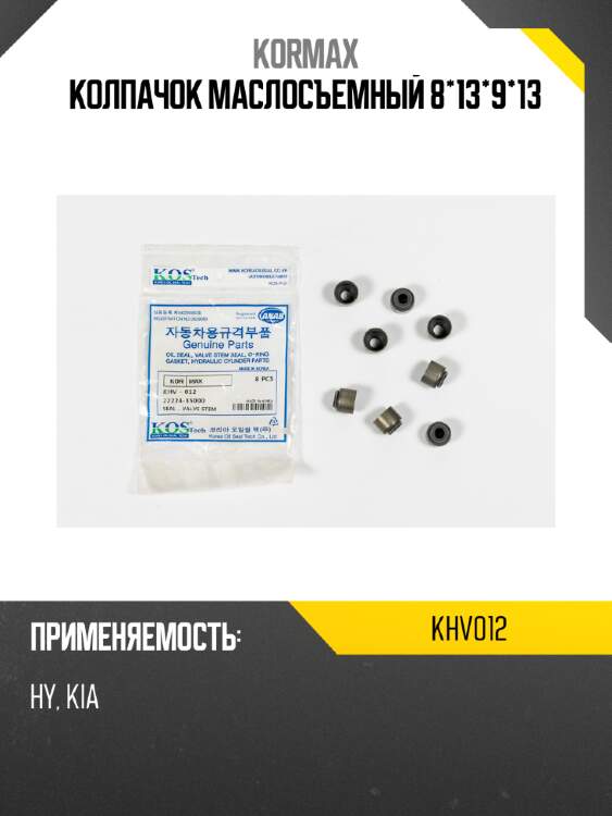 Колпачок маслосъемный 8*13*9*13 kormax khv012