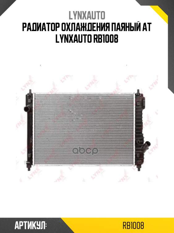 Радиатор охлаждения паяный at lynxauto rb1008