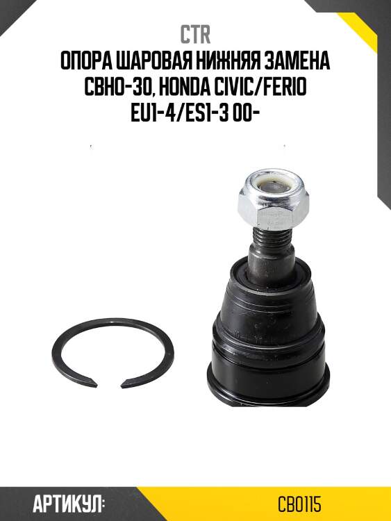 Опора шаровая honda civic 00- (старый арт. cbho-30) cb0115 ctr