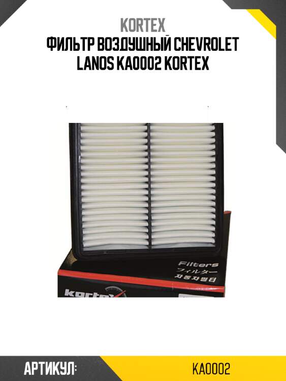 Фильтр воздушный chevrolet lanos ka0002 kortex