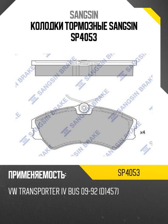Колодки тормозные sangsin sp4053