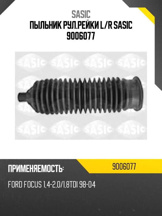 Пыльник рул.рейки l/r sasic 9006077