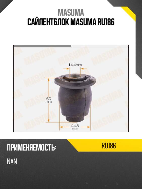 Сайлентблок masuma ru186