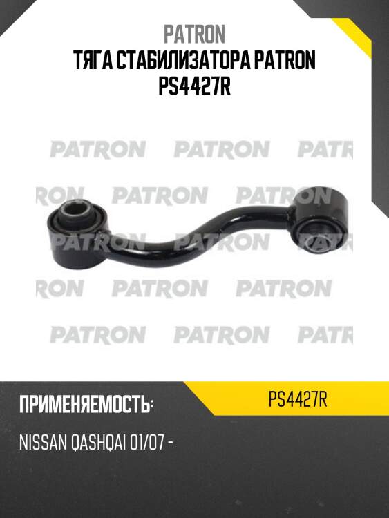 Тяга стабилизатора patron ps4427r