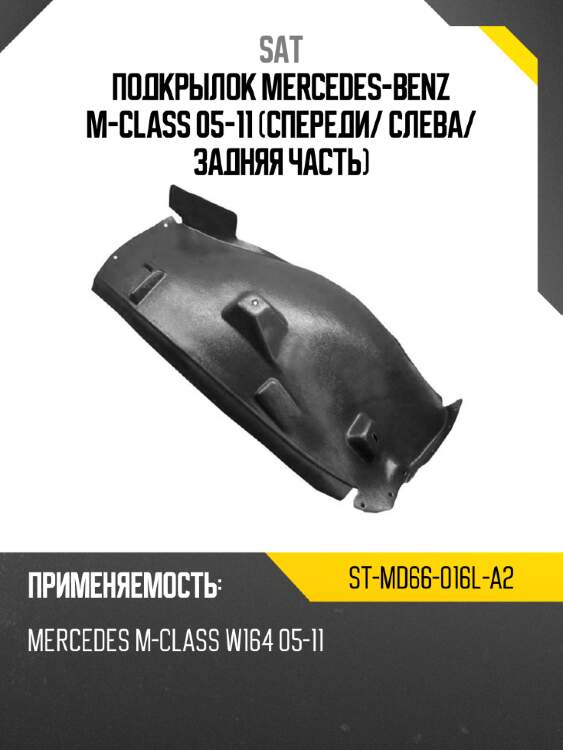 Подкрылок mercedes-benz m-class 05-11 спереди sat st-md66-016l-a2