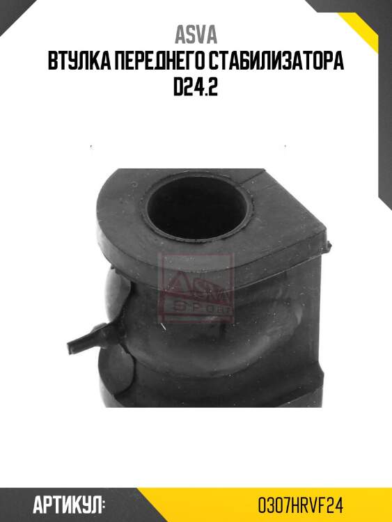 Втулка переднего стабилизатора d24.2