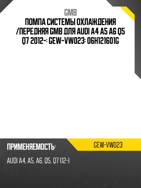 Помпа системы охлаждения /передняя gmb для audi a4 a5 a6 q5 q7 2012-  gew-vw023  06h121601g