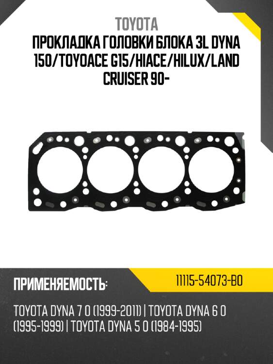 Прокладка головки блока 3l dyna 150 toyota 11115-54073-b0