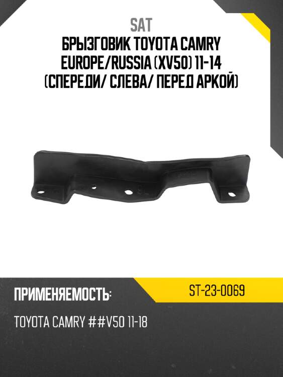 Брызговик toyota camry europe sat st-23-0069