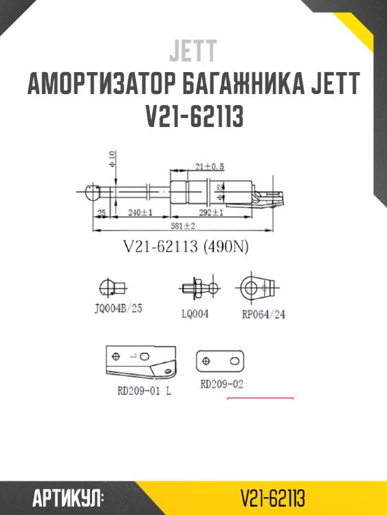 Амортизатор багажника jett  v21-62113