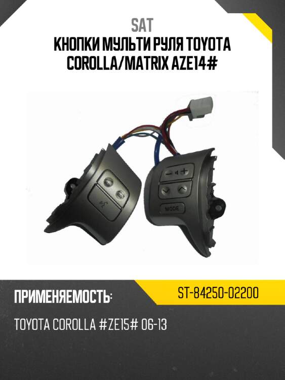 Кнопки мульти руля toyota corolla sat st-84250-02200