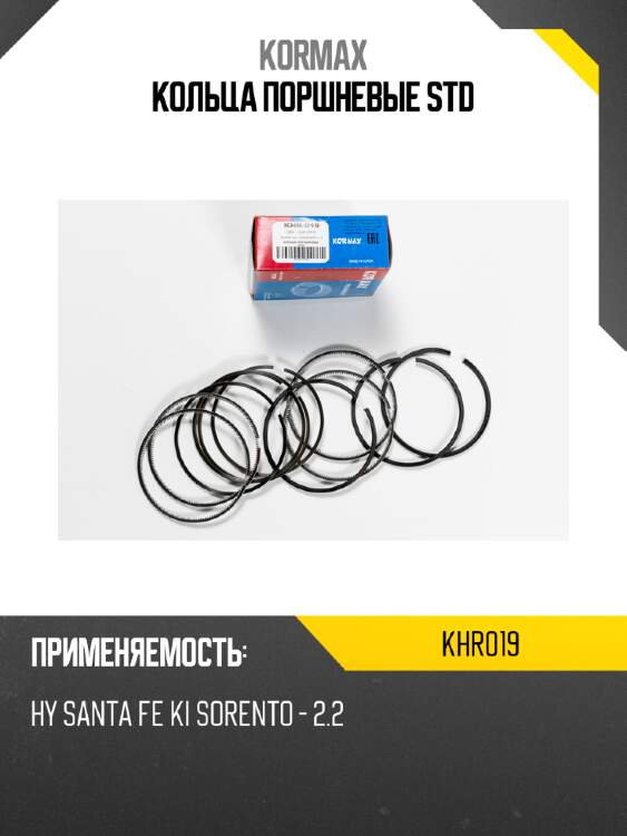 Кольца поршневые std kormax khr019