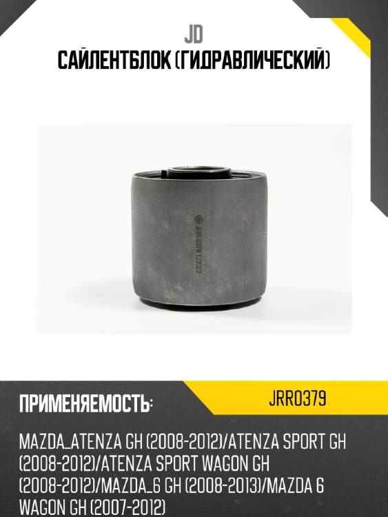 Сайлентблок (гидравлический) jd jrr0379