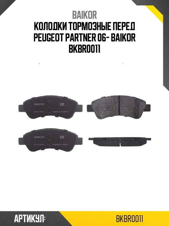 Колодки тормозные перед peugeot partner 06- baikor bkbr0011