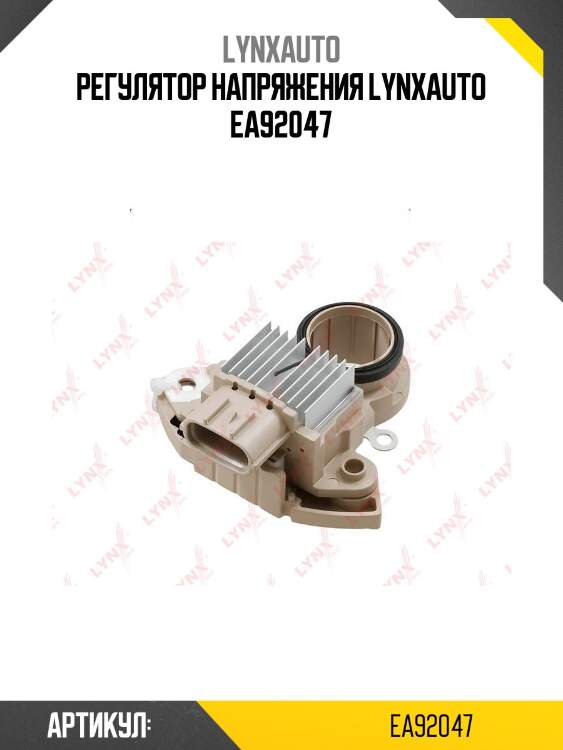 Регулятор напряжения lynxauto ea92047