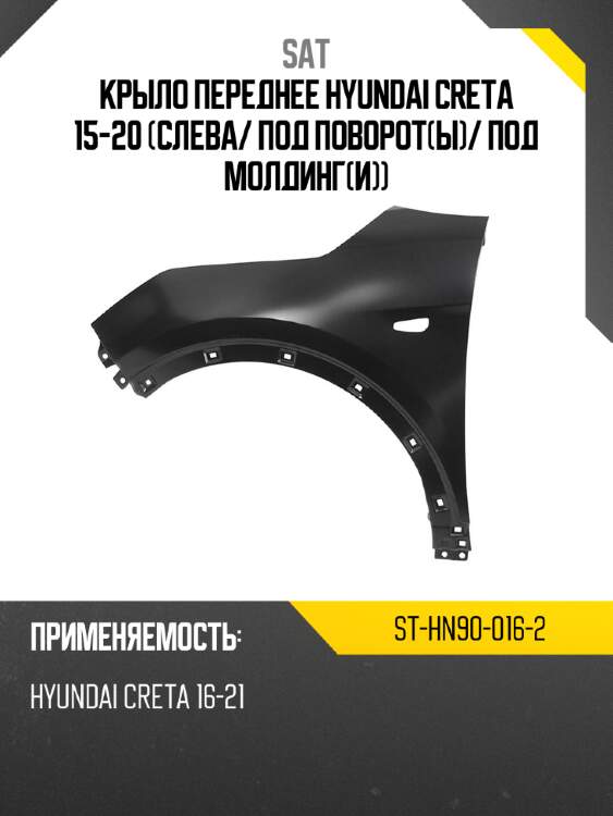Крыло переднее hyundai creta 15-20 слева sat st-hn90-016-2