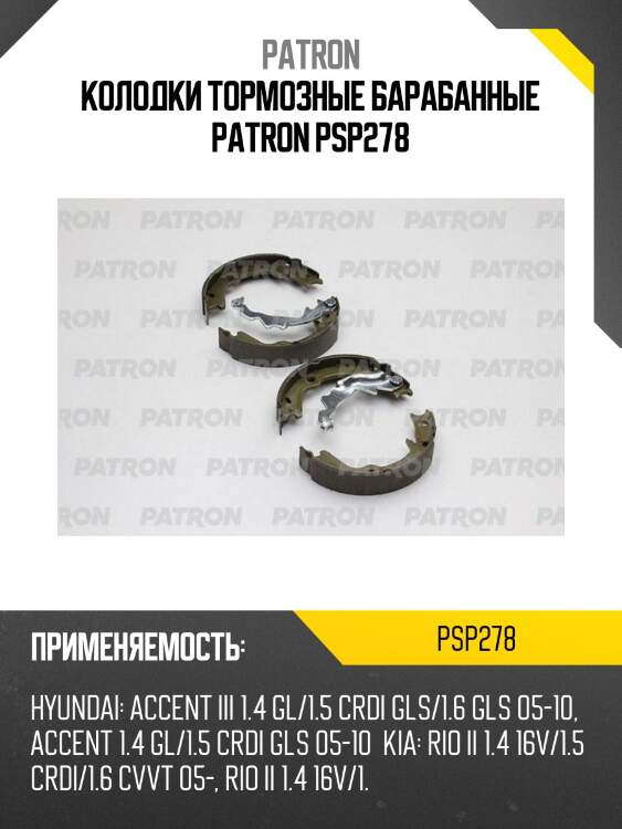 Колодки тормозные барабанные patron psp278