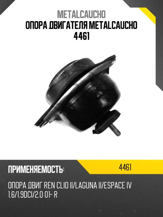 Опора двигателя metalcaucho 4461