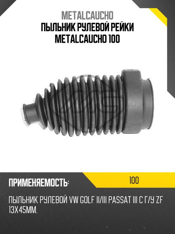 Пыльник рулевой рейки metalcaucho 100