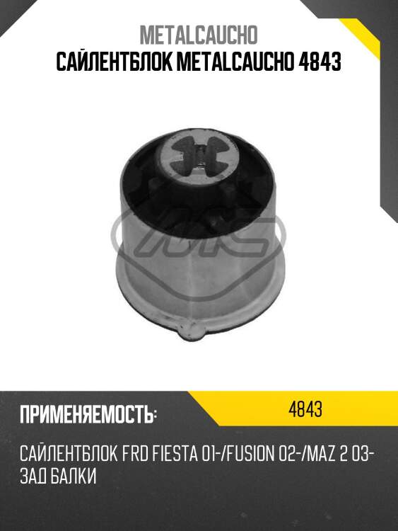 Сайлентблок metalcaucho 4843