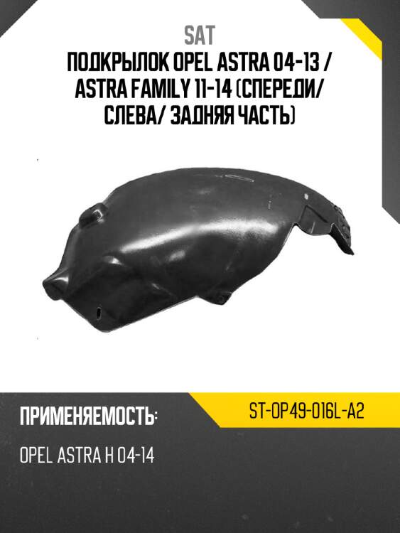 Подкрылок opel astra 04-13  sat st-op49-016l-a2