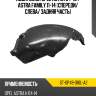 Подкрылок opel astra 04-13  sat st-op49-016l-a2