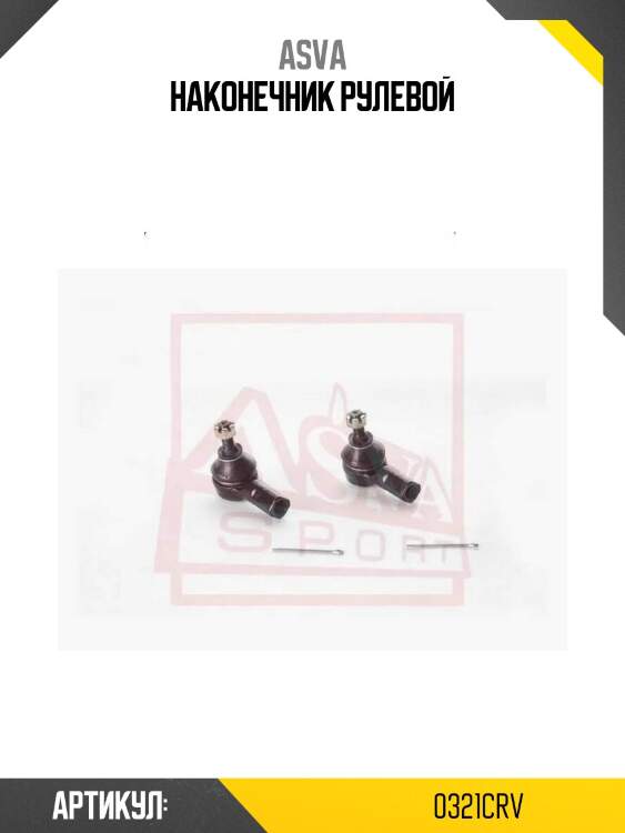 Наконечник рулевой