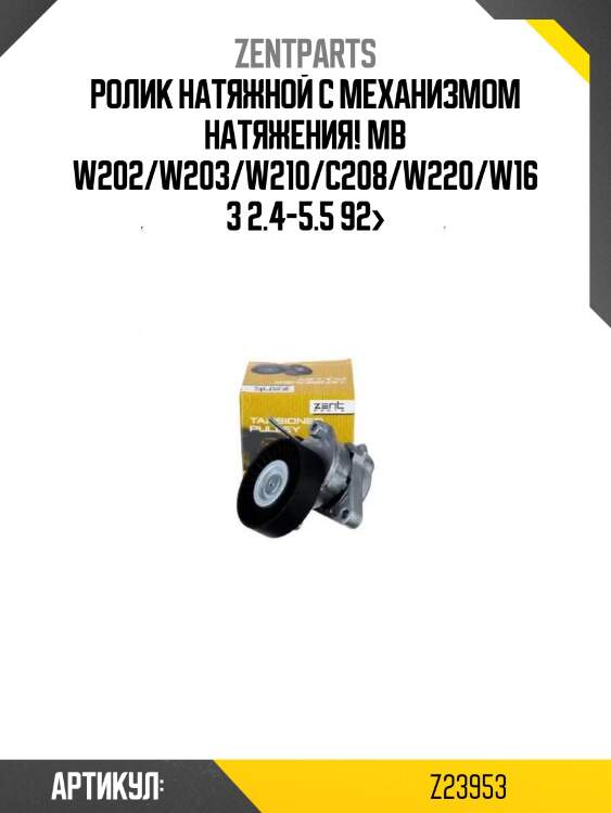 Ролик натяжной с механизмом натяжения!\ mb w202/w203/w210/c208/w220/w163 2.4-5.5 92>
