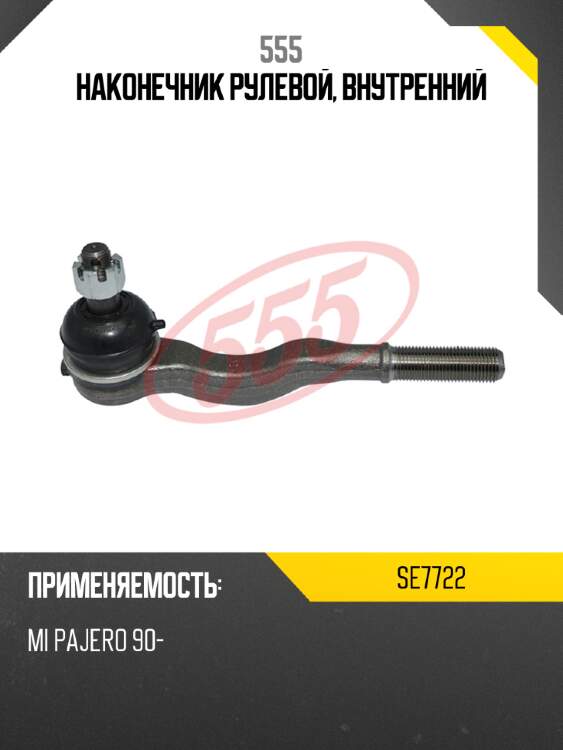 555 наконечник рулевой, внутренний se7722
