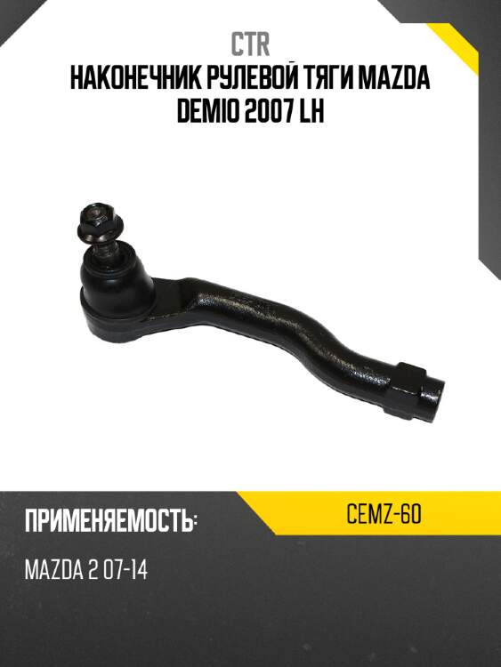 Наконечник рулевой тяги mazda demio 2007 lh ctr cemz-60