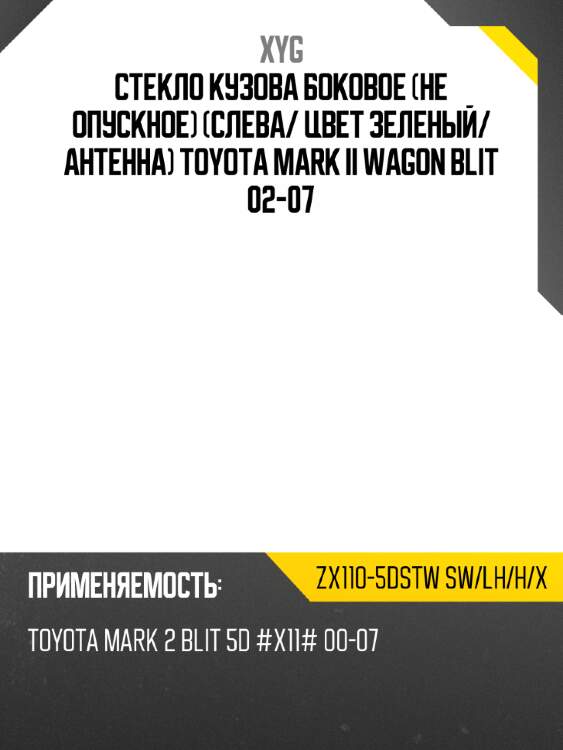 Стекло кузова боковое не опускное слева xyg zx110-5dstw sw/lh/h/x