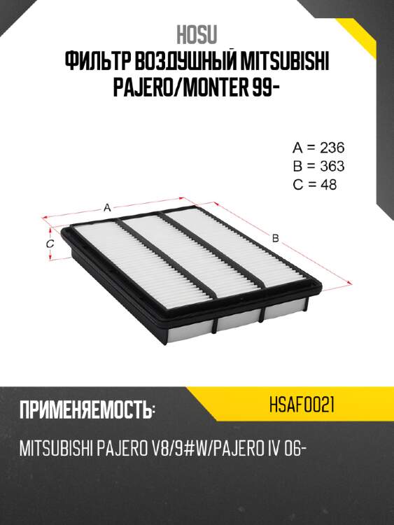 Фильтр воздушный mitsubishi pajero hosu hsaf0021