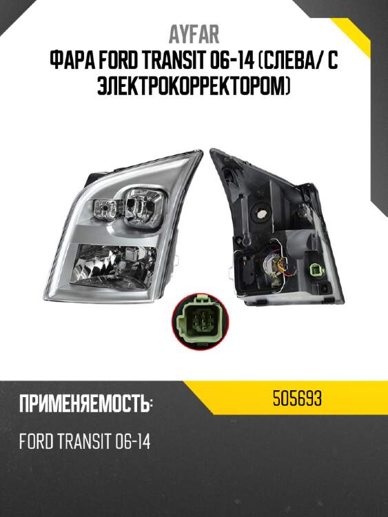 Фара ford transit 06-14 слева ayfar 505693