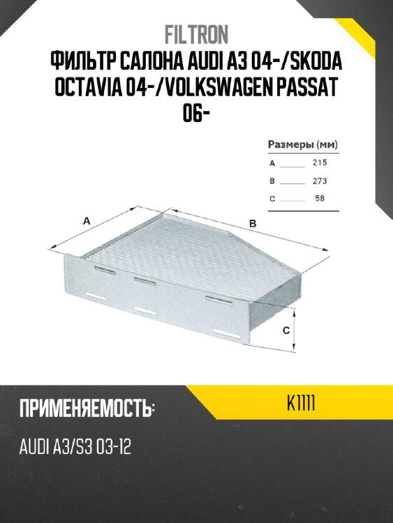 Фильтр салона audi a3 04- filtron k1111