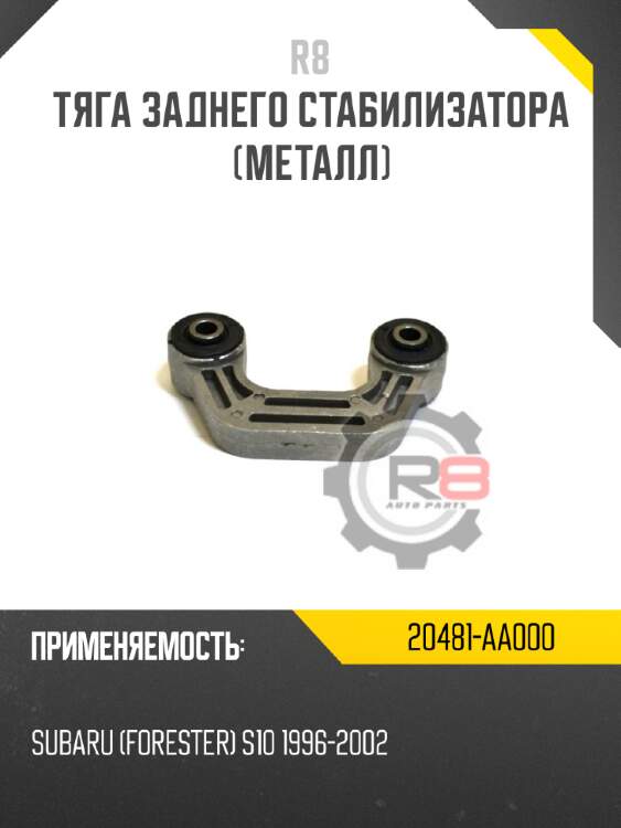 Тяга заднего стабилизатора [металл] r8 20481-aa000