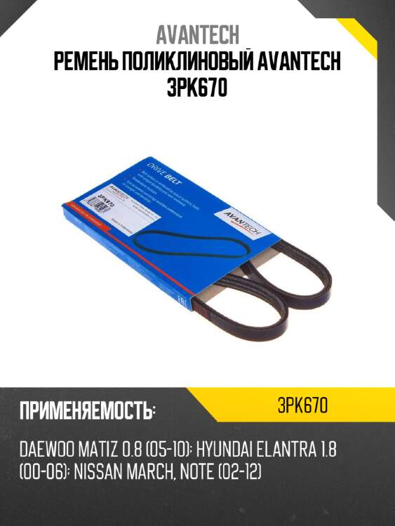 Ремень поликлиновый avantech 3pk670