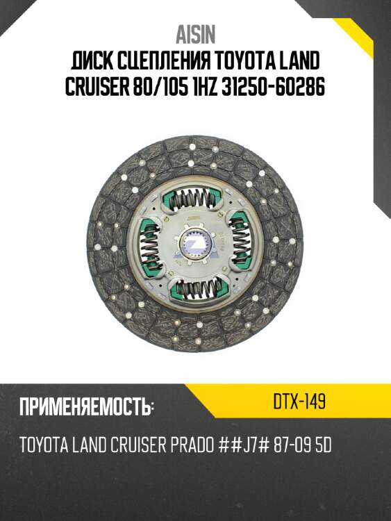 Диск сцепления toyota land cruiser 80 aisin dtx-149