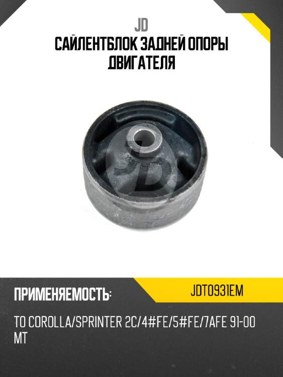 Сайлентблок задней опоры двигателя jd jdt0931em