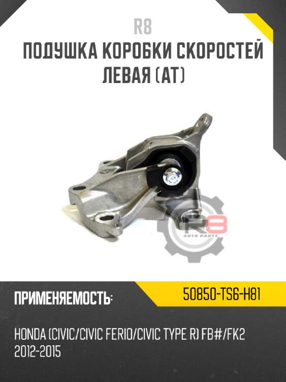 Подушка коробки скоростей левая [at] r8 50850-ts6-h81