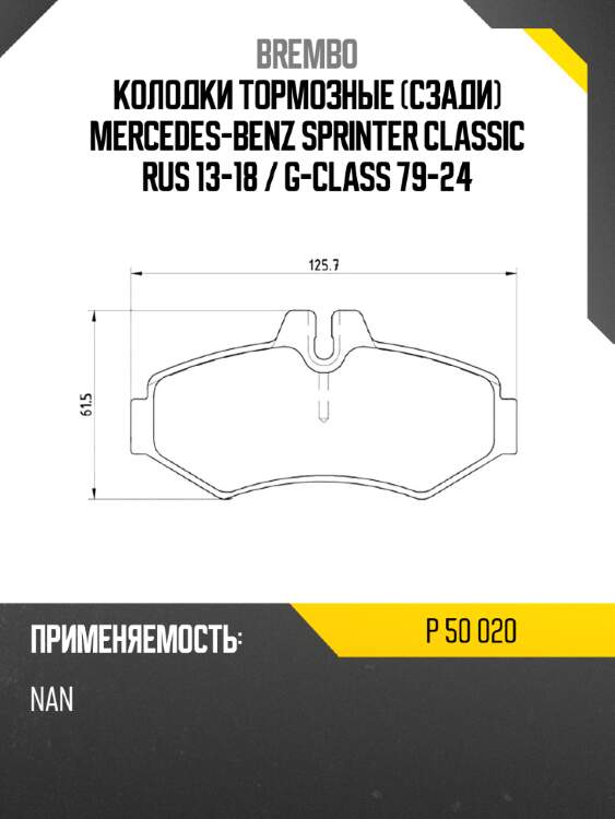 Колодки тормозные сзади mercedes-benz sprinter classic rus 13-18  brembo p 50 020