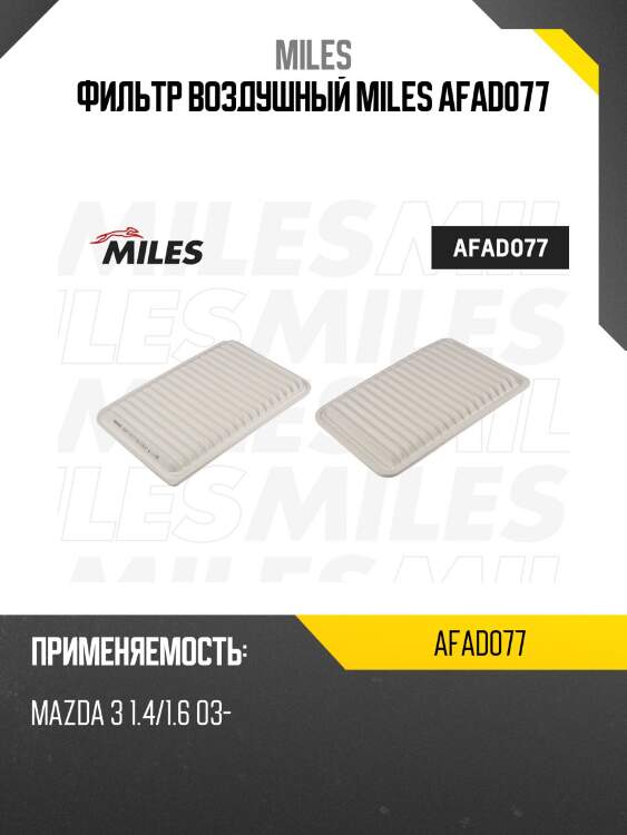 Фильтр воздушный mazda 3 1.4/1.6 03- (filtron ap113/3, mann c3220, vic a-472) afad077 miles