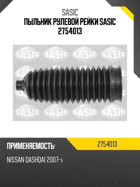 Пыльник рулевой рейки sasic 2754013