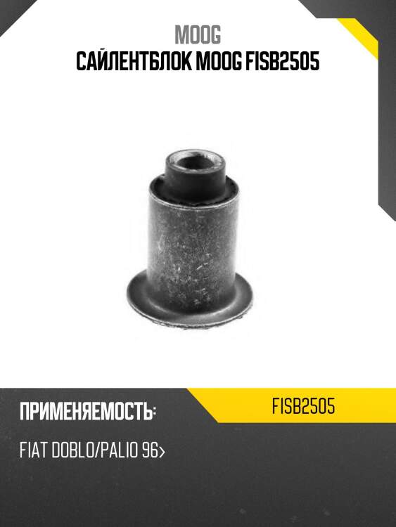 Сайлентблок moog fisb2505